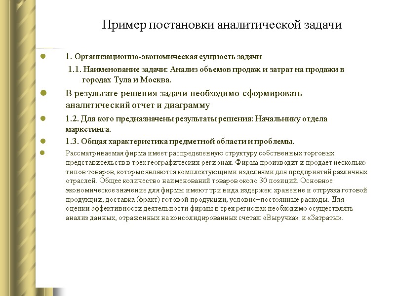 Пример постановки аналитической задачи 1. Организационно-экономическая сущность задачи     1.1. Наименование